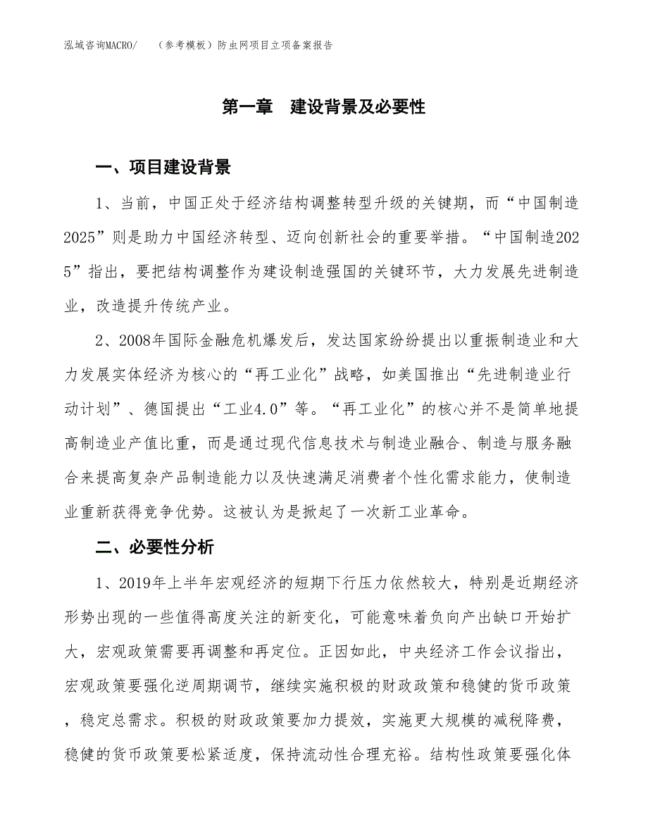 新建（参考模板）防虫网项目立项备案报告.docx_第2页