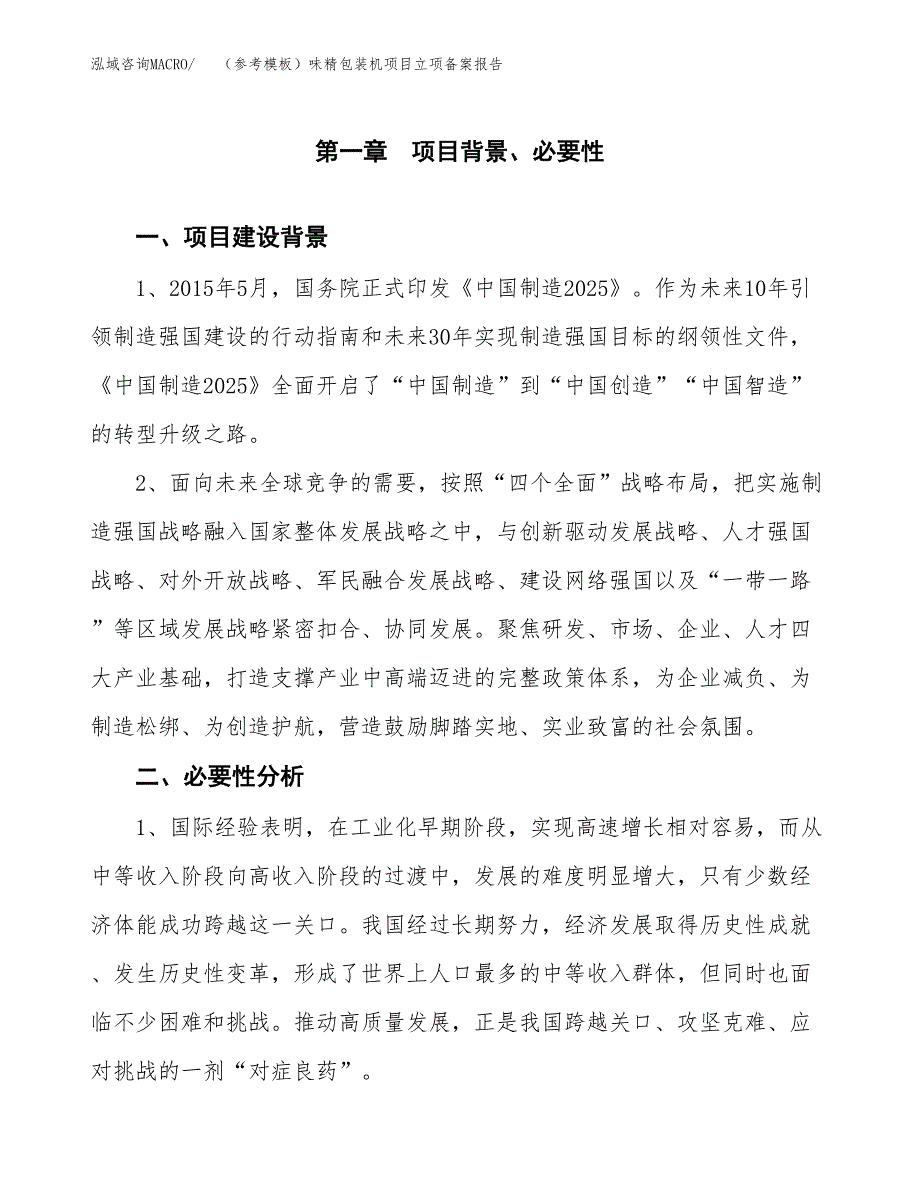 新建（参考模板）味精包装机项目立项备案报告.docx_第2页