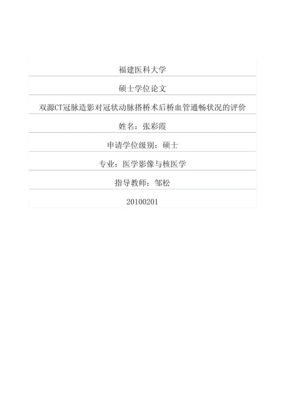 双源ct冠脉造影对冠状动脉搭桥术后桥血管通畅状况的评价_第1页