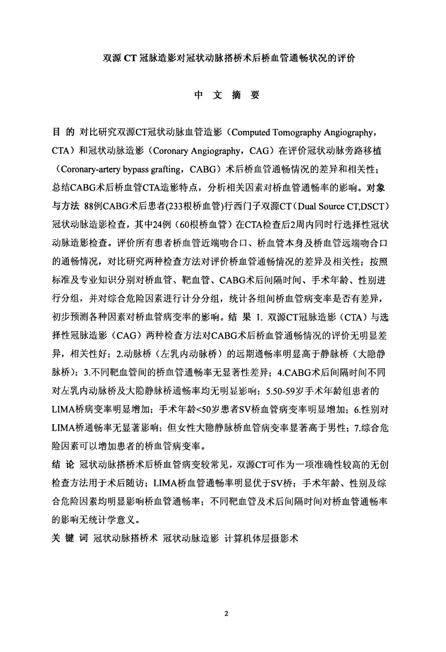 双源ct冠脉造影对冠状动脉搭桥术后桥血管通畅状况的评价_第2页