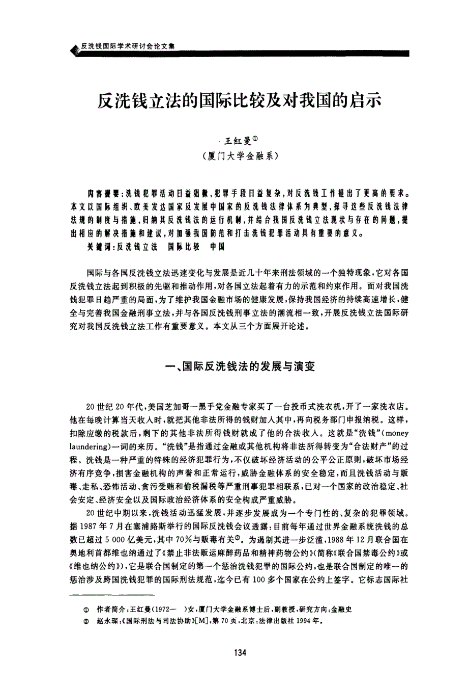 反洗钱立法的国际比较及对我国的启示(2)_第1页