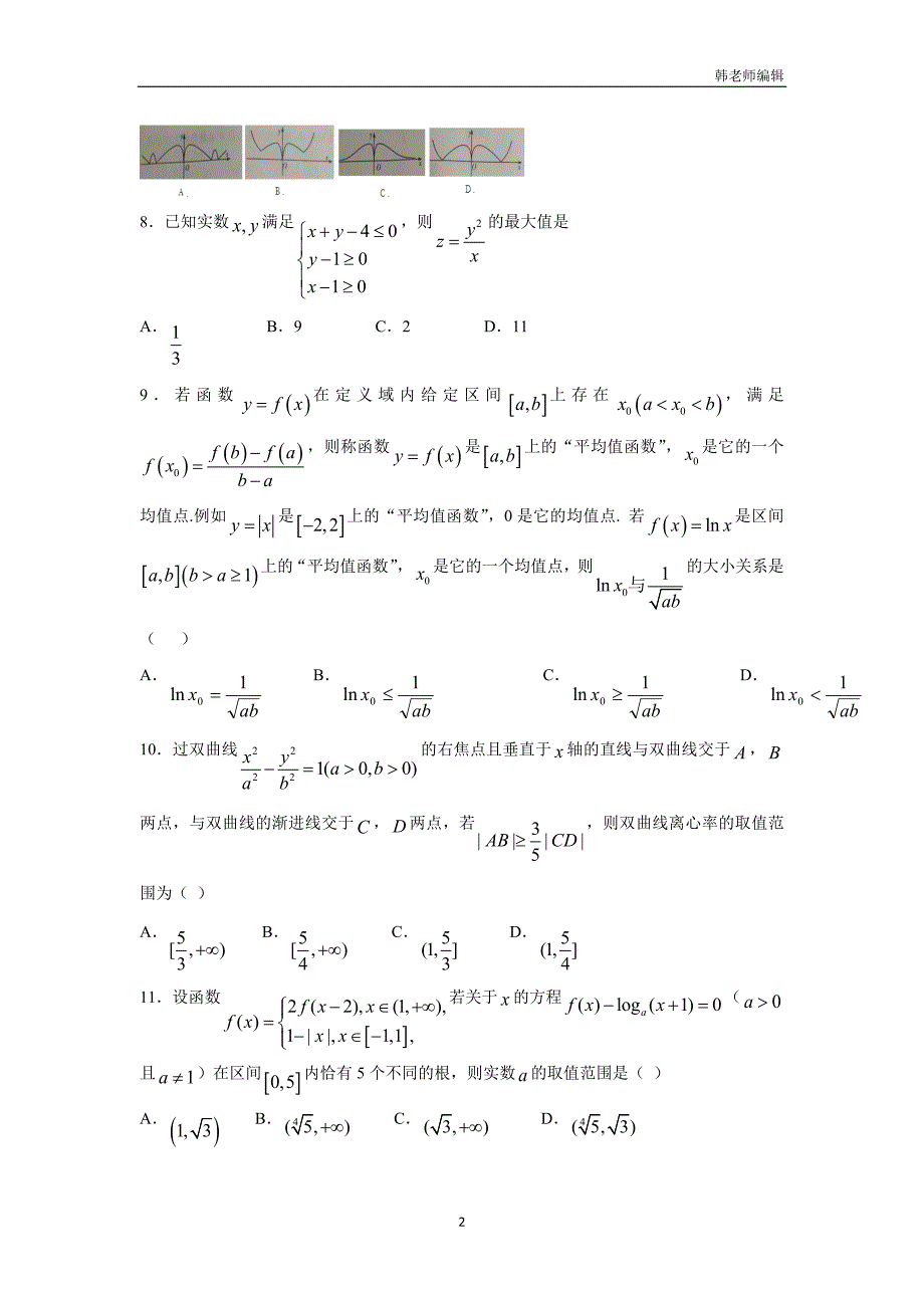 湖北省枣阳市白水高级中学2017学年高三上学期周考（12.23）数学（理）试题（附答案）.doc_第2页