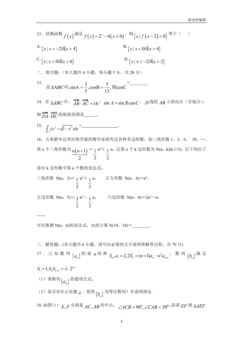 湖北省枣阳市白水高级中学2017学年高三上学期周考（12.23）数学（理）试题（附答案）.doc_第3页