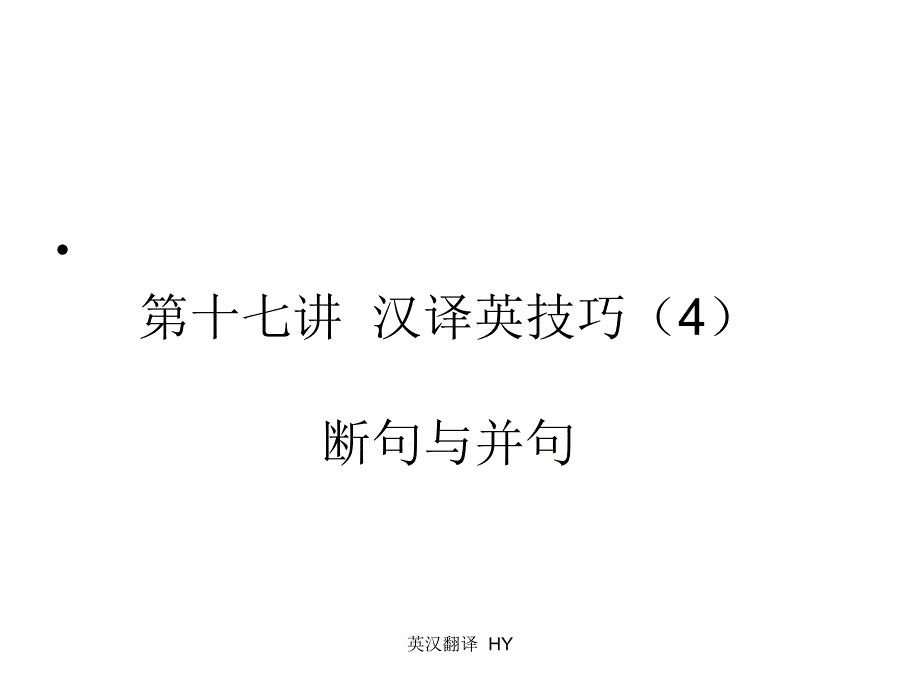 英翻译汉英断合句_第1页