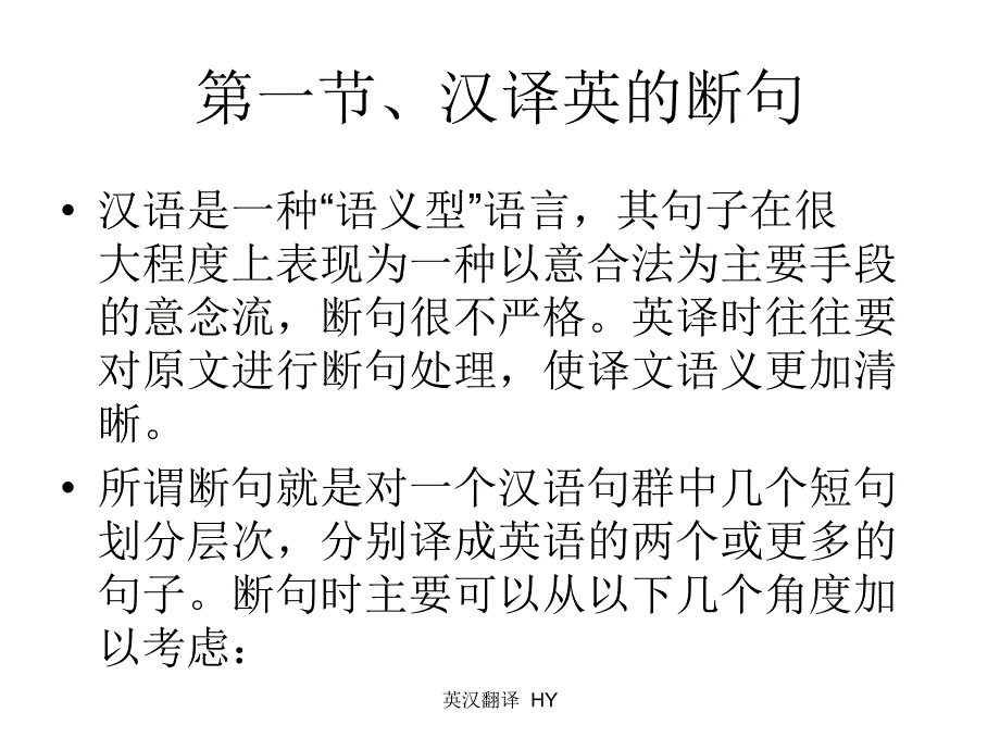 英翻译汉英断合句_第4页