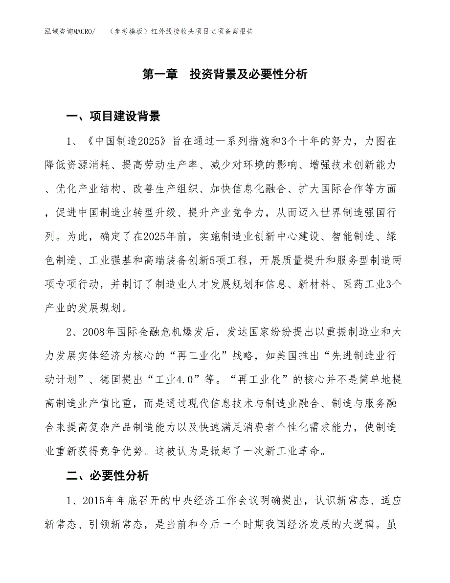 新建（参考模板）红外线接收头项目立项备案报告.docx_第2页