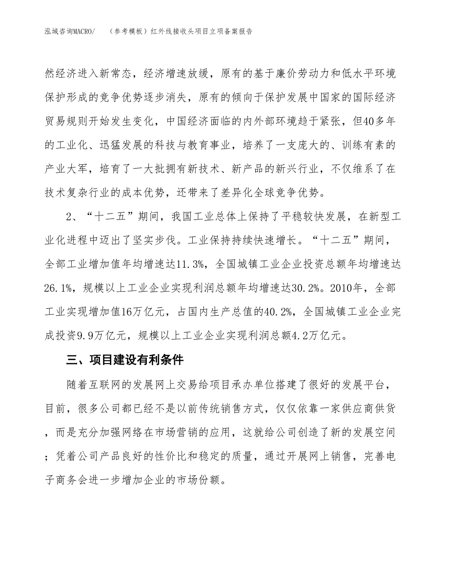 新建（参考模板）红外线接收头项目立项备案报告.docx_第3页