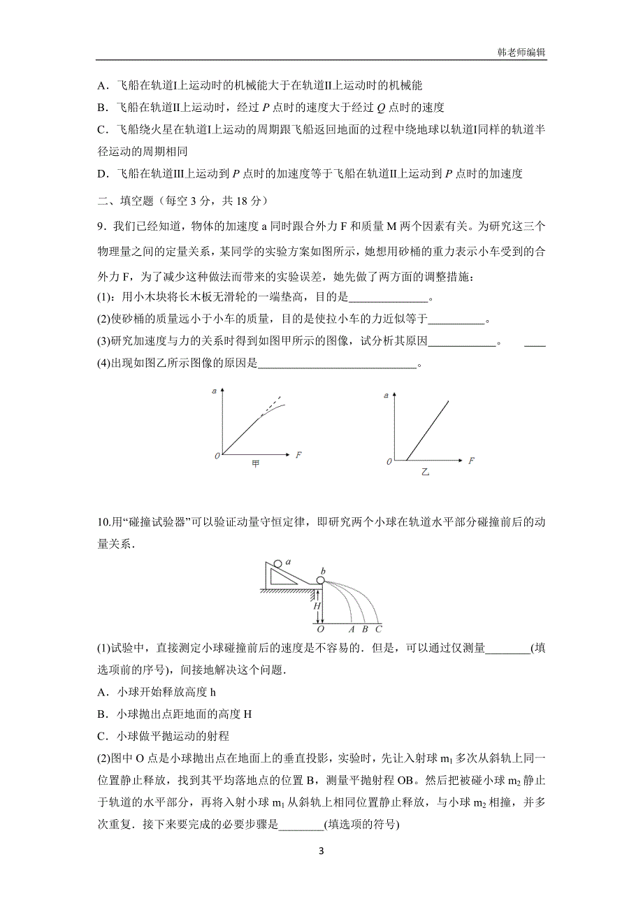 河南省新乡市延津县高级中学2018学年高三（普通班）12月月考物理试题（附答案）.doc_第3页