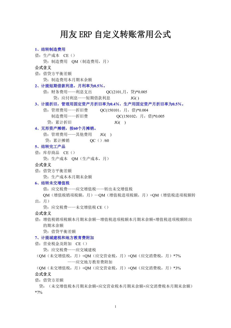 用友ERP自定义转账常用公式_第1页