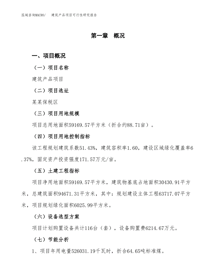 建筑产品项目可行性研究报告(样例模板).docx_第3页