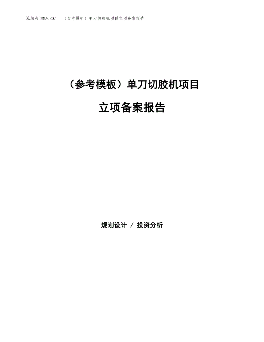 新建（参考模板）单刀切胶机项目立项备案报告.docx_第1页