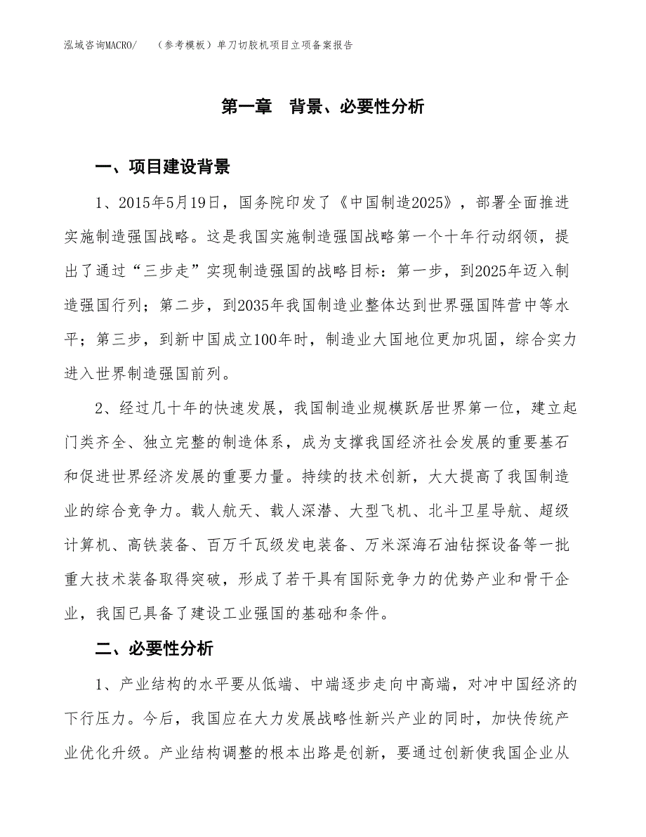 新建（参考模板）单刀切胶机项目立项备案报告.docx_第2页