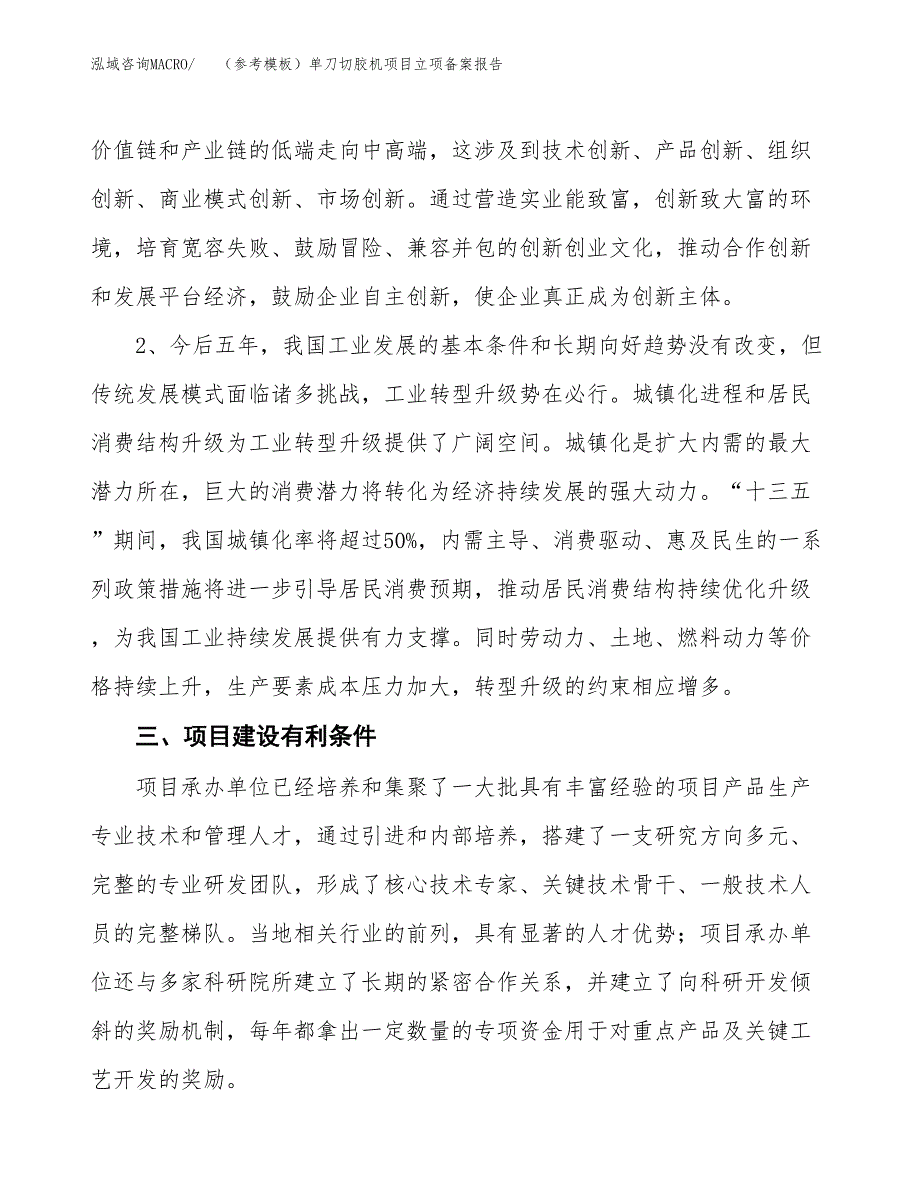 新建（参考模板）单刀切胶机项目立项备案报告.docx_第3页