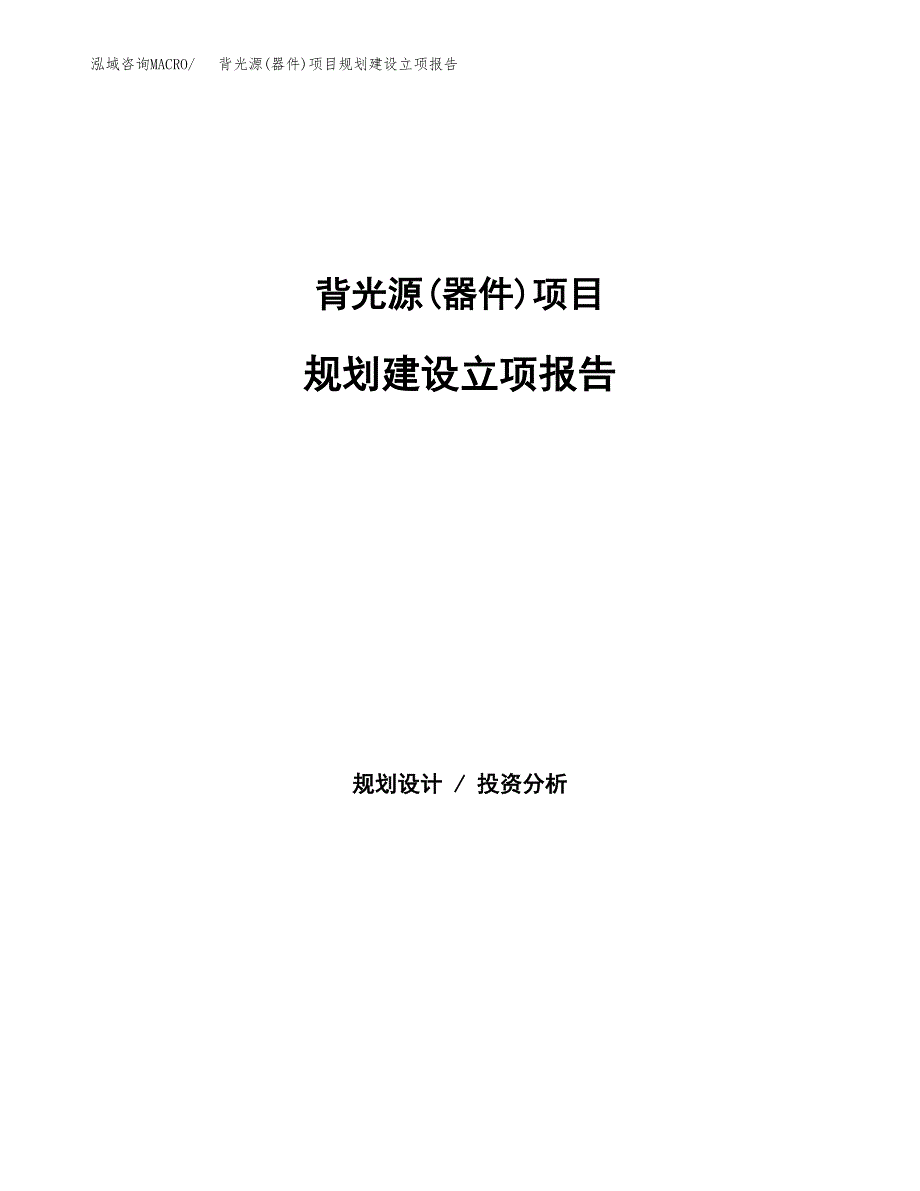 背光源(器件)项目规划建设立项报告_第1页