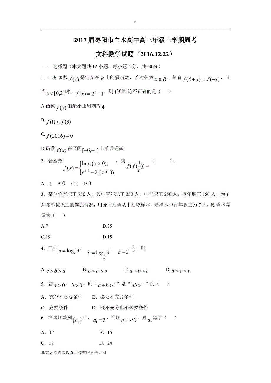 湖北省枣阳市白水高级中学2017学年高三上学期周考（12.23）数学（文）试题（附答案）.doc_第1页