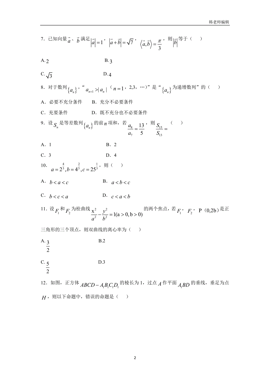 湖北省枣阳市白水高级中学2017学年高三上学期周考（12.23）数学（文）试题（附答案）.doc_第2页