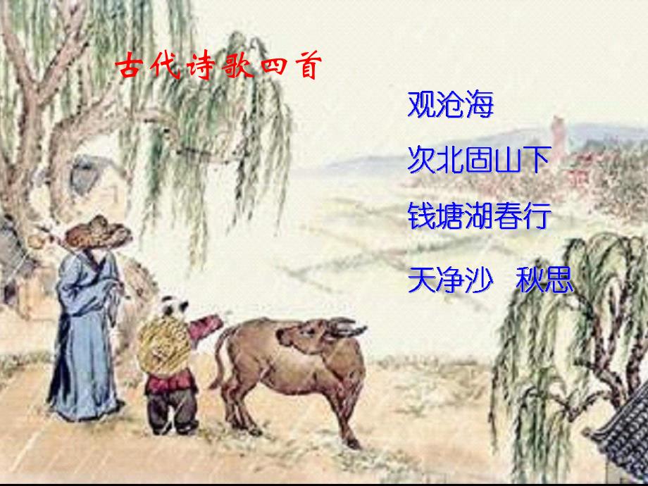 人教版部编初一上册《次北固山下》.ppt_第2页