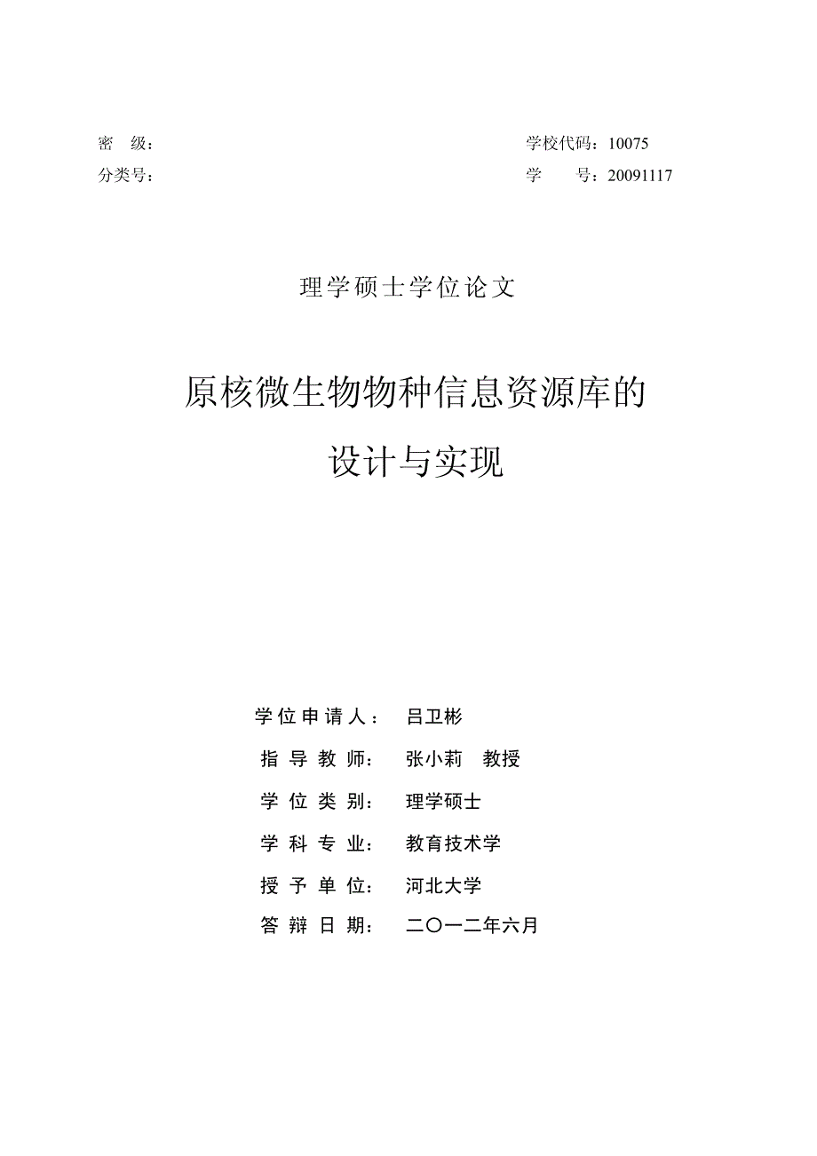 原核微生物物种信息资源库的设计与实现_第1页