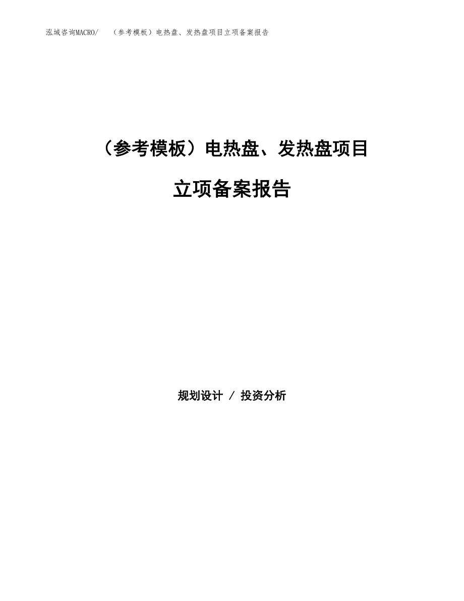 新建（参考模板）电热盘、发热盘项目立项备案报告.docx_第1页