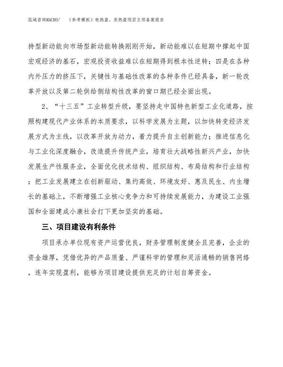 新建（参考模板）电热盘、发热盘项目立项备案报告.docx_第3页