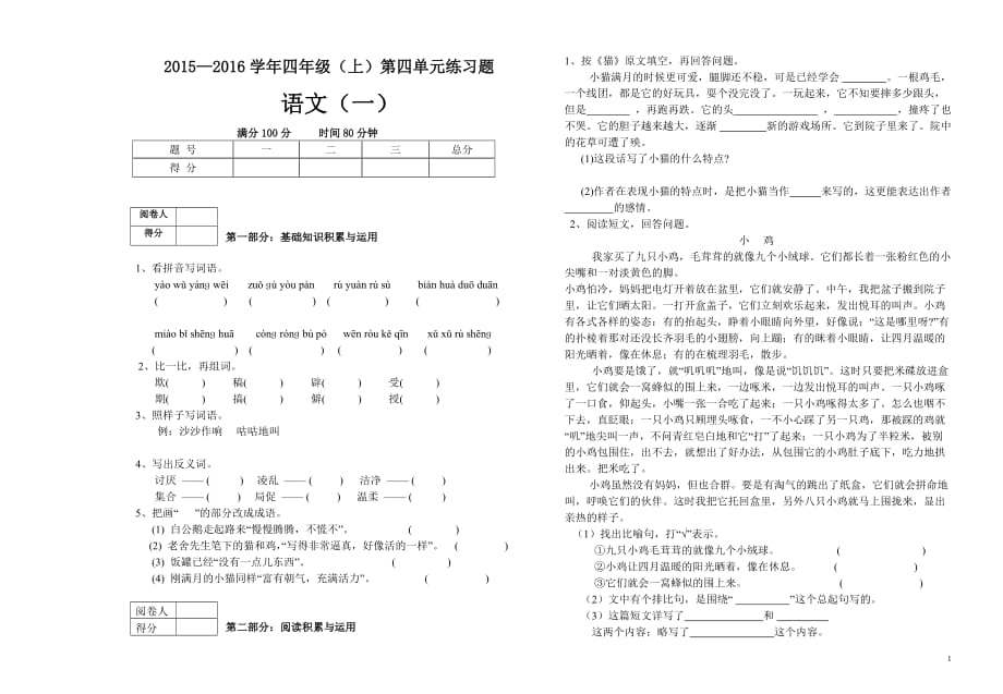 2015-2016学年小学语文四年级上册四单元试题1_第1页