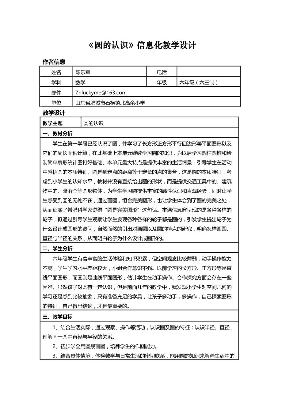 信息化教学设计《圆的认识》_第1页