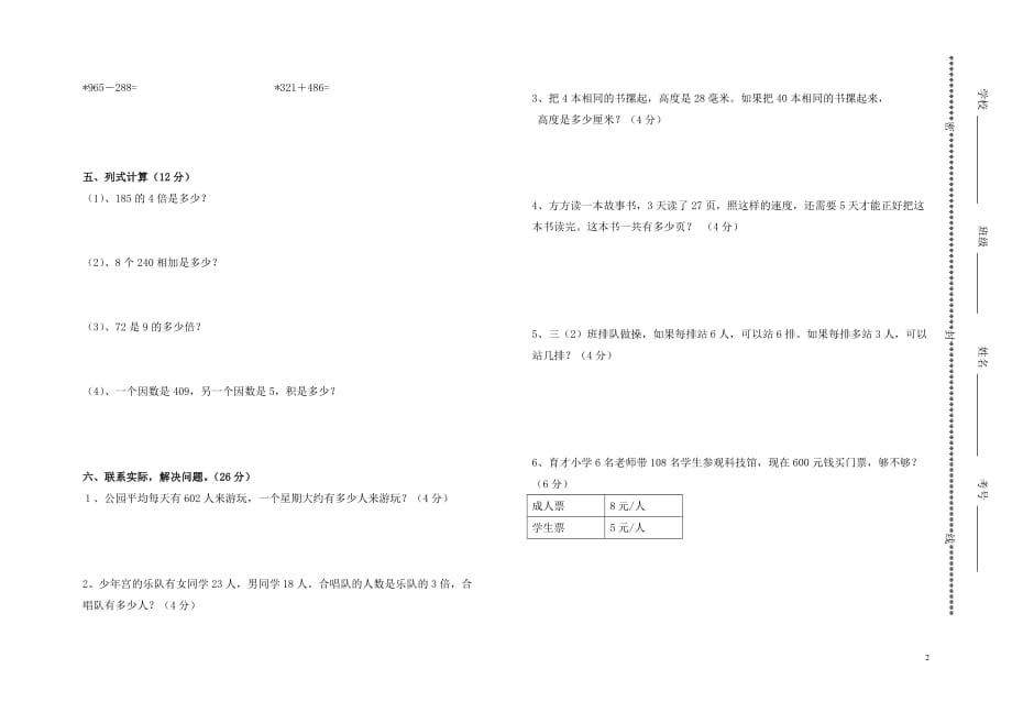 2015-2016学年人教版三年级数学上册第三次月考试卷_第2页