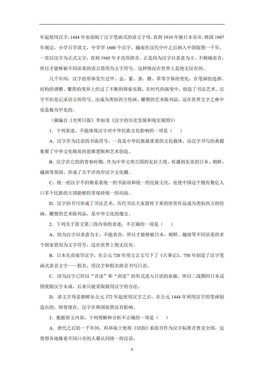 湖北省枣阳市第七中学2017学年高三下学期寒假收心模拟考试语文试题（附答案）.doc_第2页