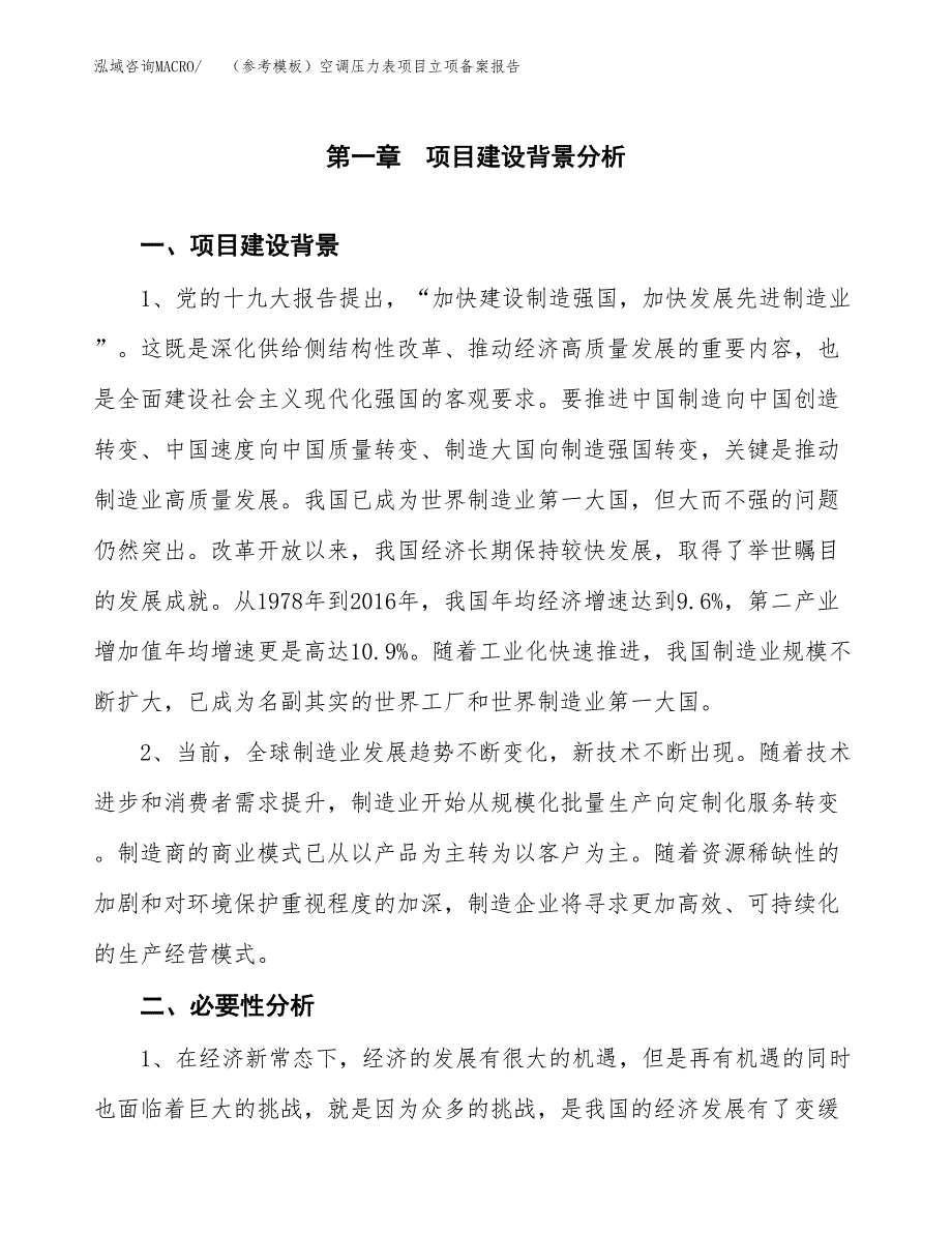 新建（参考模板）空调压力表项目立项备案报告.docx_第2页