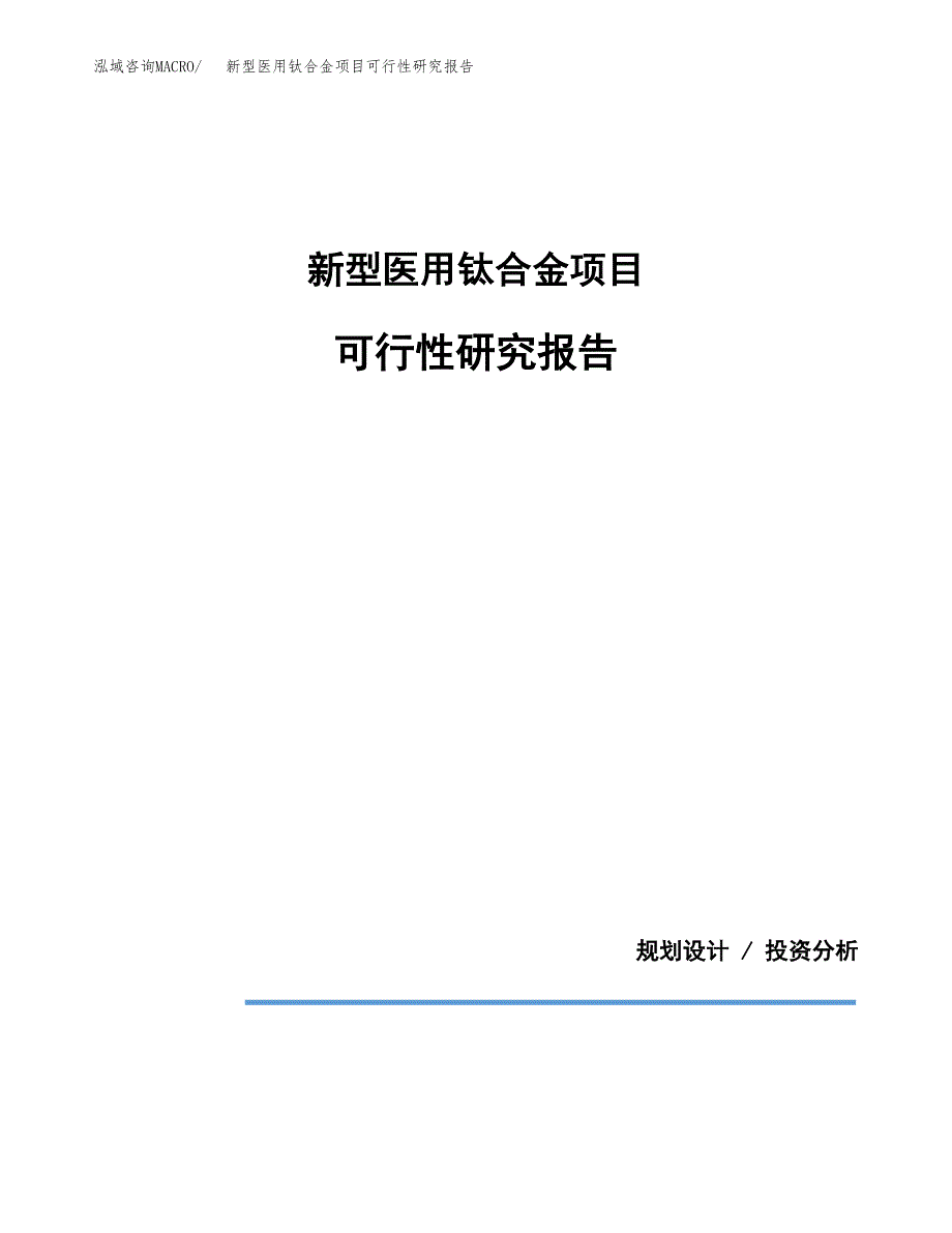 新型医用钛合金项目可行性研究报告(样例模板).docx_第1页