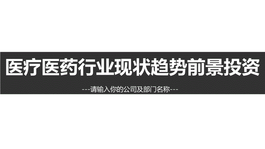 医疗医药保健现状趋势前景投资ppt_第1页