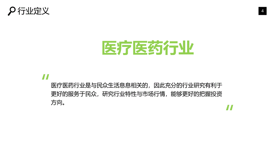 医疗医药保健现状趋势前景投资ppt_第4页