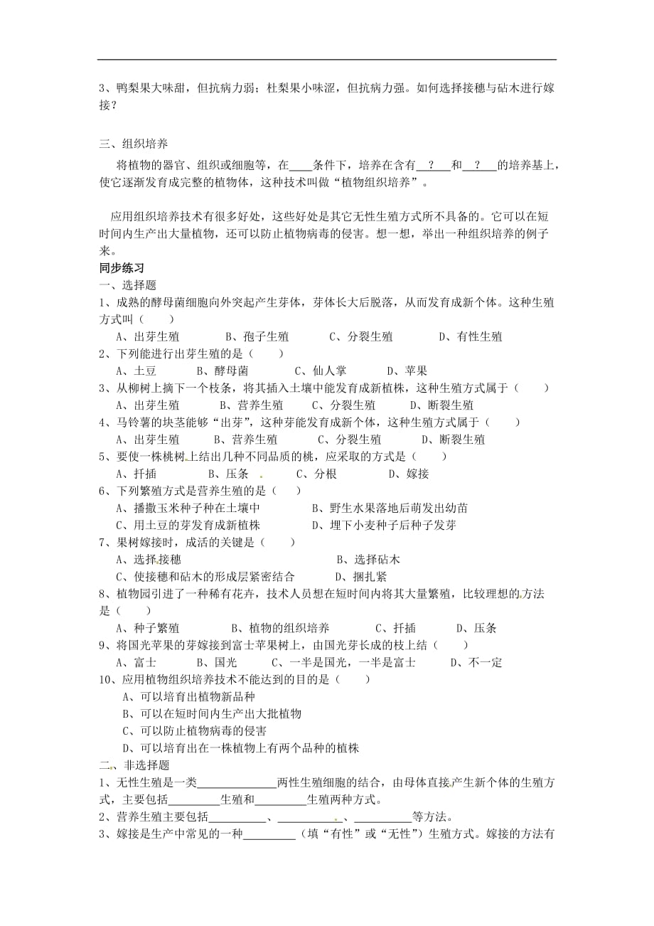 北京版2020八年级生物初二上册《生物的无性生殖》同步练习_第2页