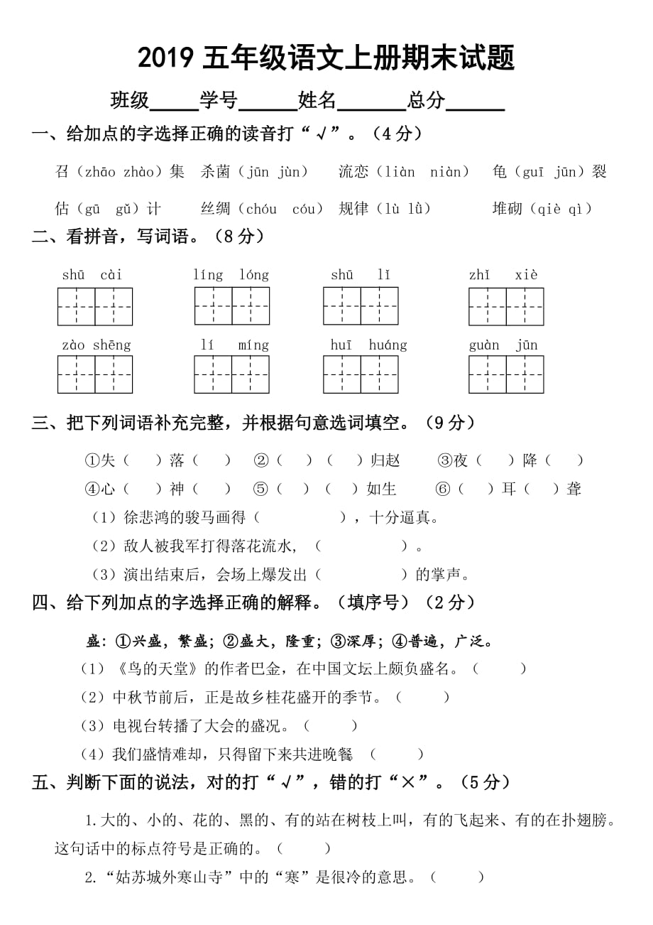 2019部编版小学语文五年级上册期末测试卷_第1页