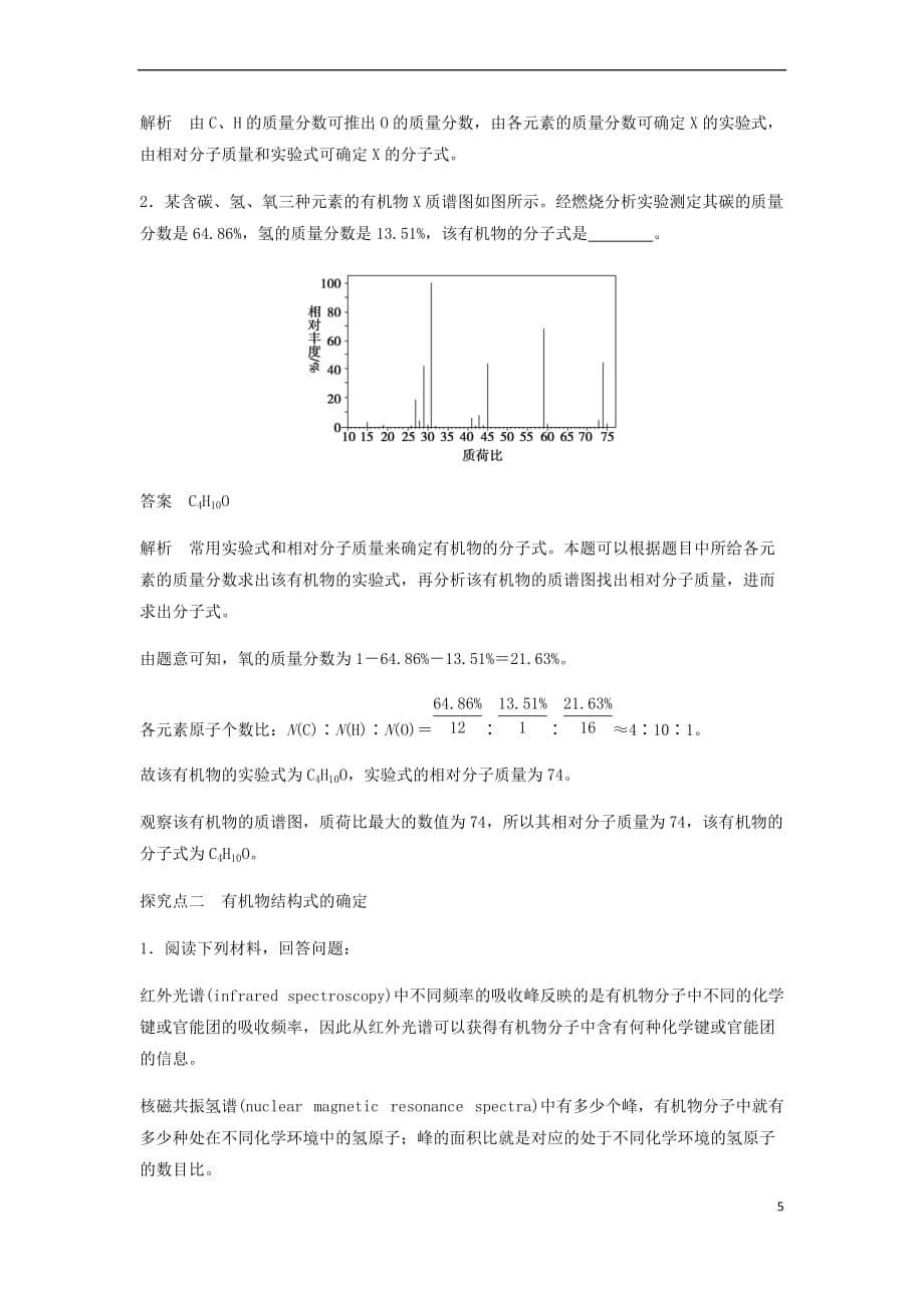 2018－2019学年高中化学 第一章 认识有机化合物 第四节 第2课时《元素分析与相对分子质量的测定 分子结构的鉴定》知识回顾及例题演练 新人教版选修5_第5页