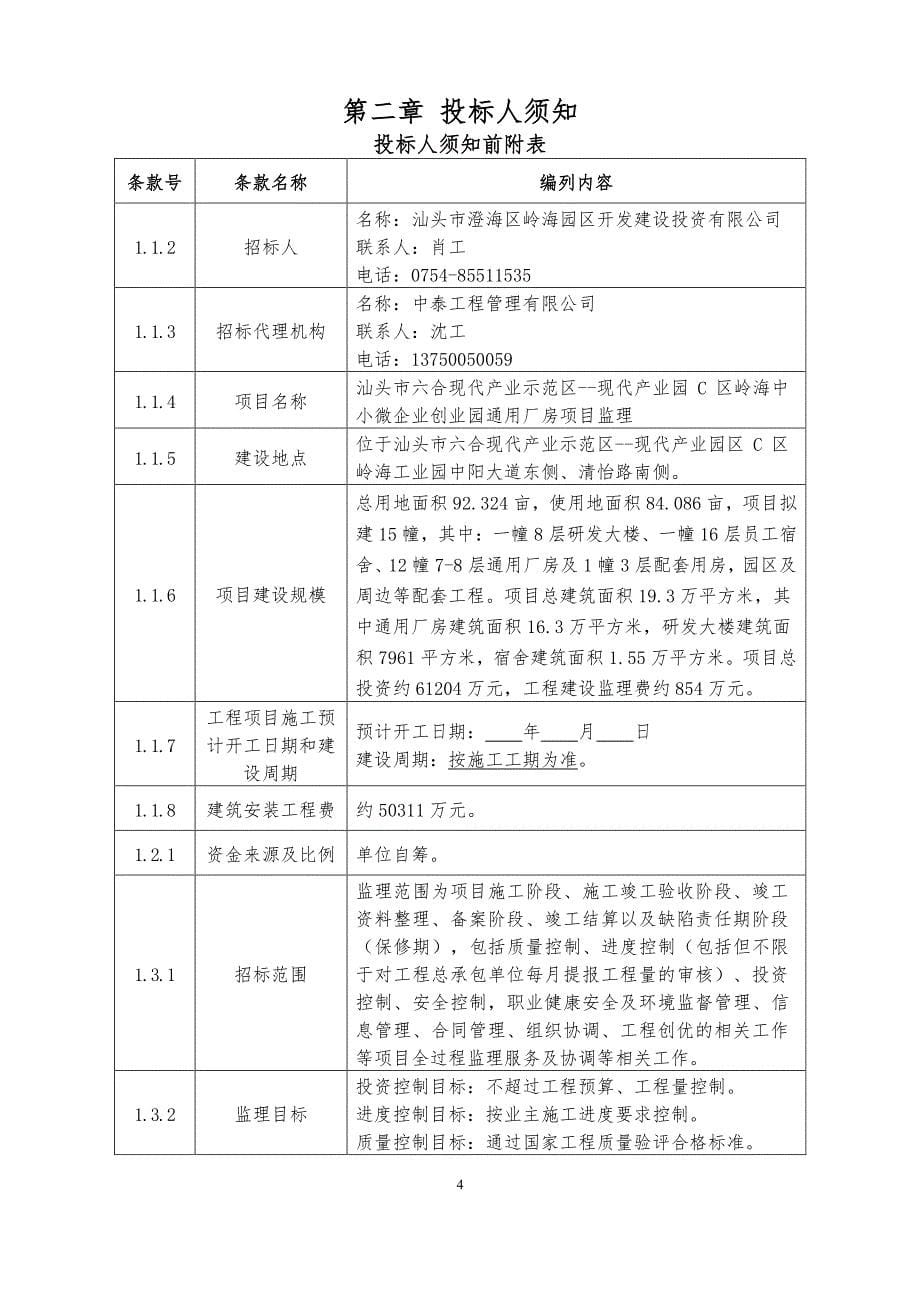 中小微企业创业园通用厂房项目监理招标文件_第5页