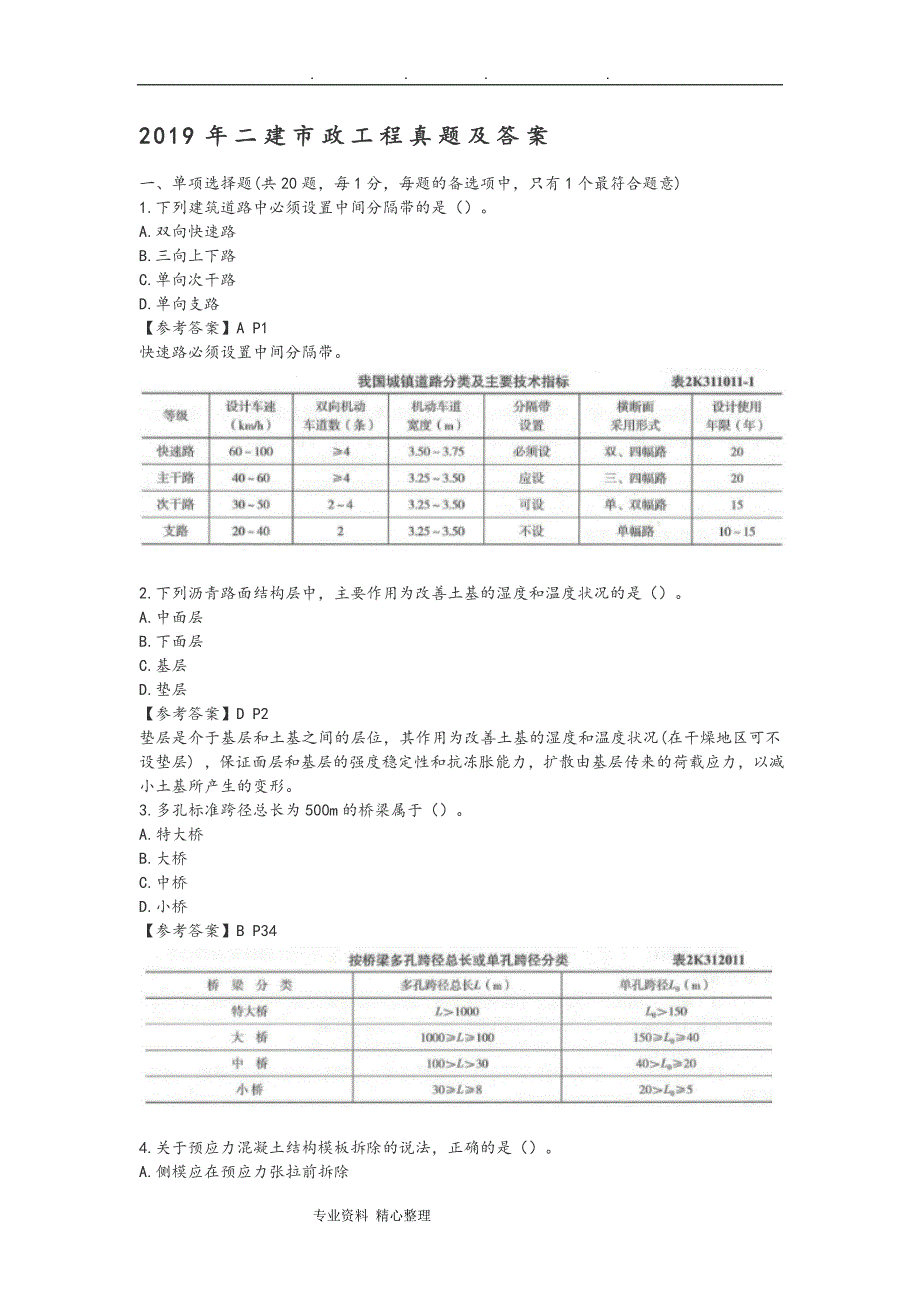 2019年二建市政真题二级建造师市政工程管理与实务真题和答案详细讲解_第1页