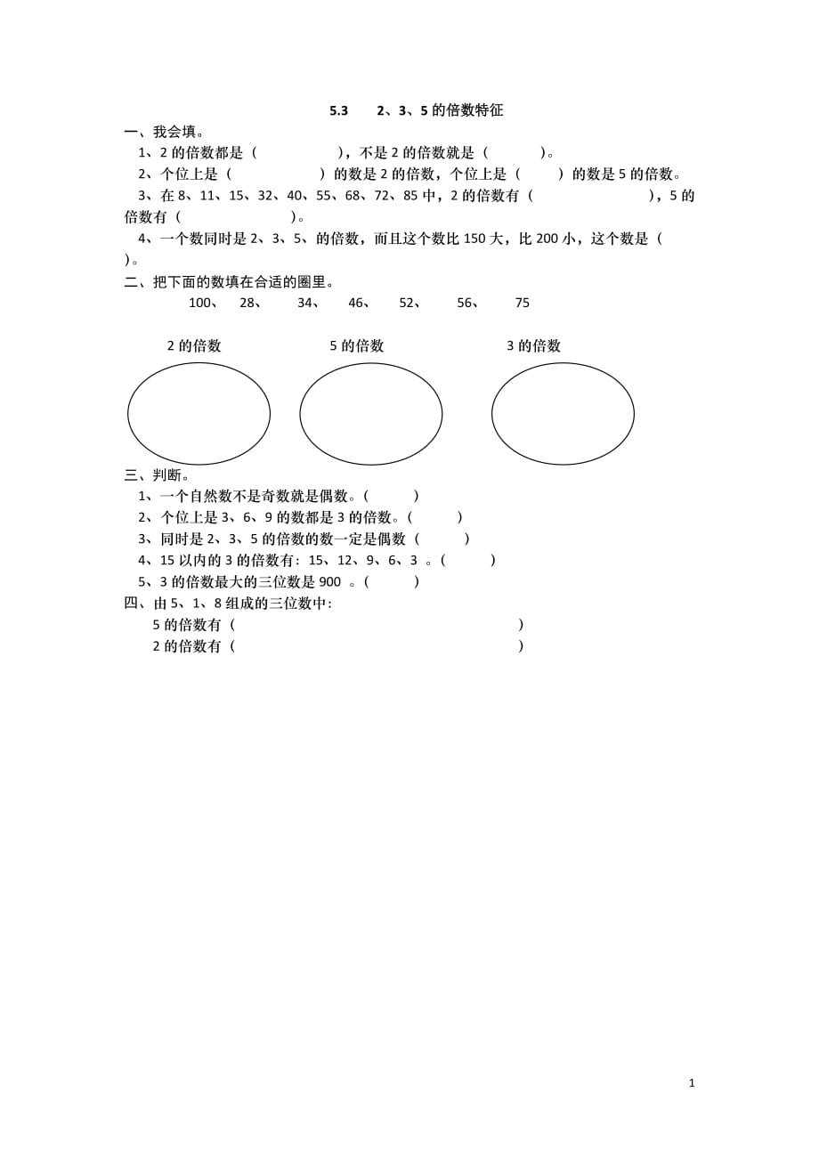 2016年冀教版四年级数学上册5.3 2、3、5的倍数特征练习题及答案_第1页