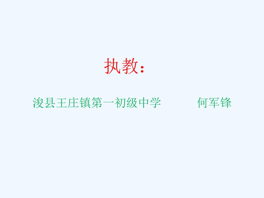 语文苏教版初二下册6.纪念白求恩.ppt_第2页