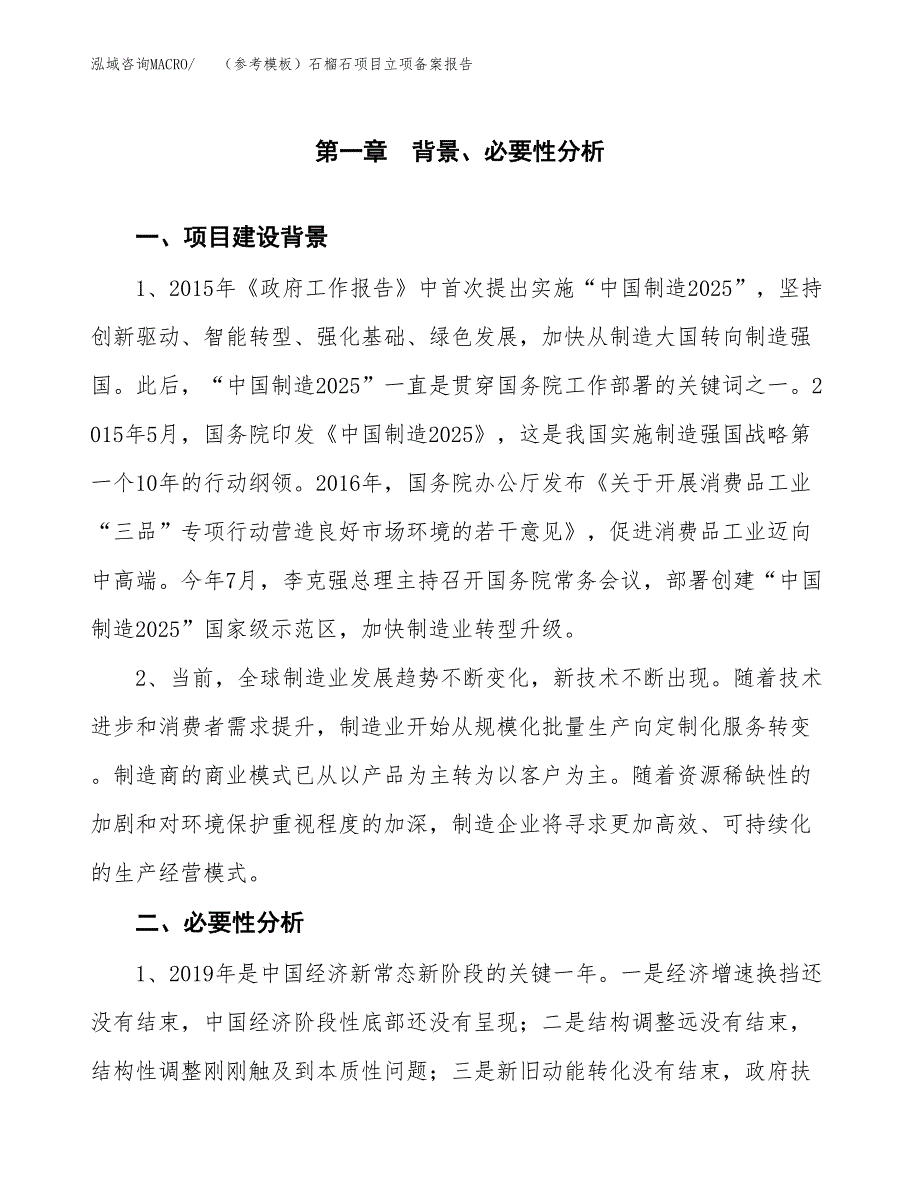 新建（参考模板）石榴石项目立项备案报告.docx_第2页