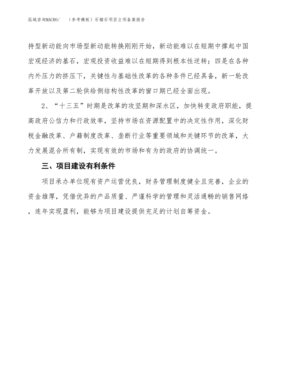 新建（参考模板）石榴石项目立项备案报告.docx_第3页