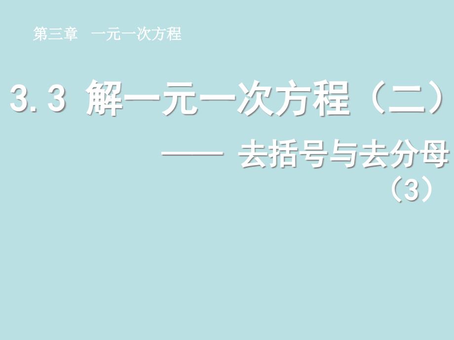 人教版七年级数学上册第三章《3.3解一元一次方程——去括号与去分母》（3）_第1页