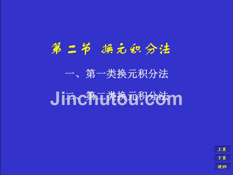 高等数学全套课件共10章62节之4-2资料_第1页