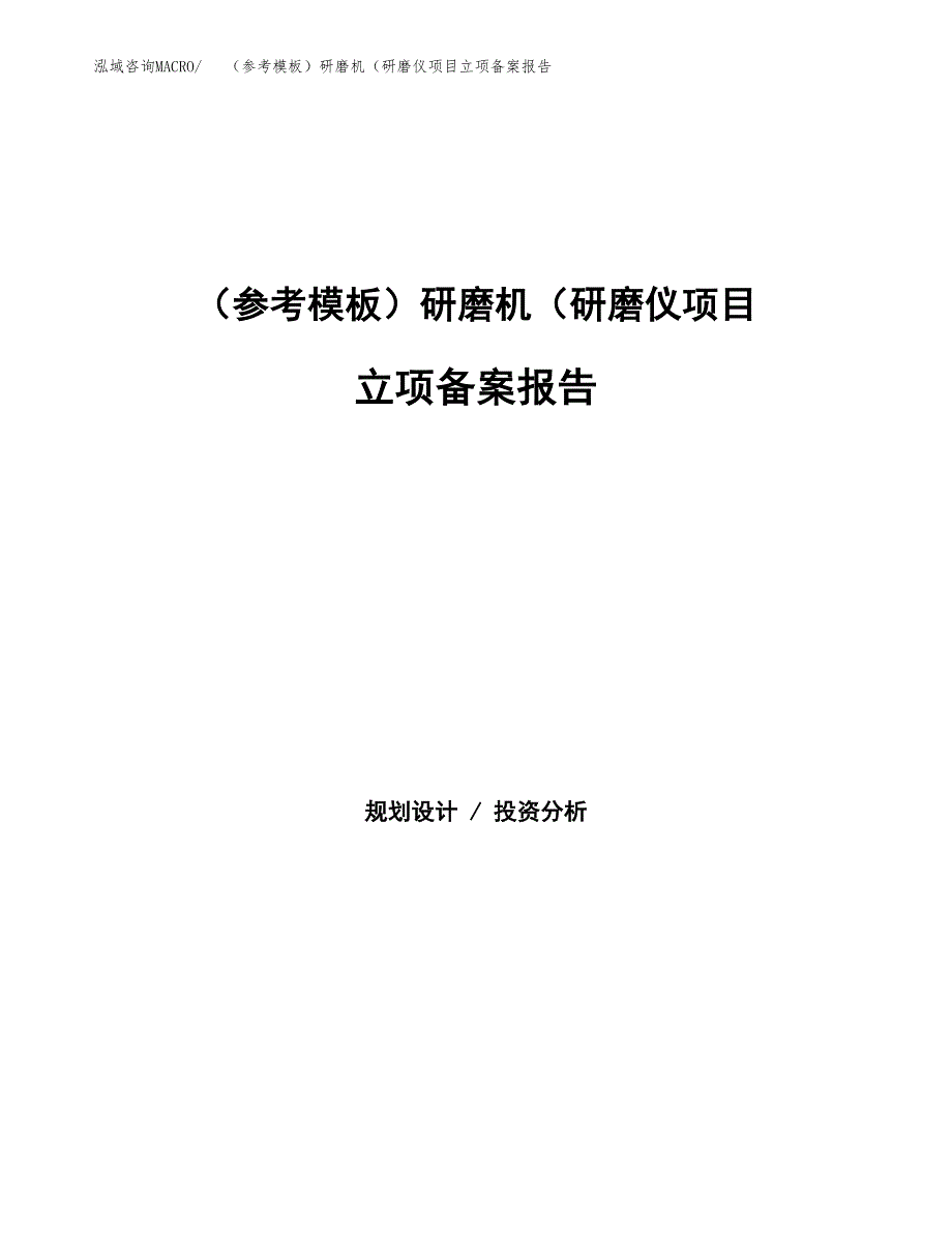 新建（参考模板）研磨机（研磨仪项目立项备案报告.docx_第1页