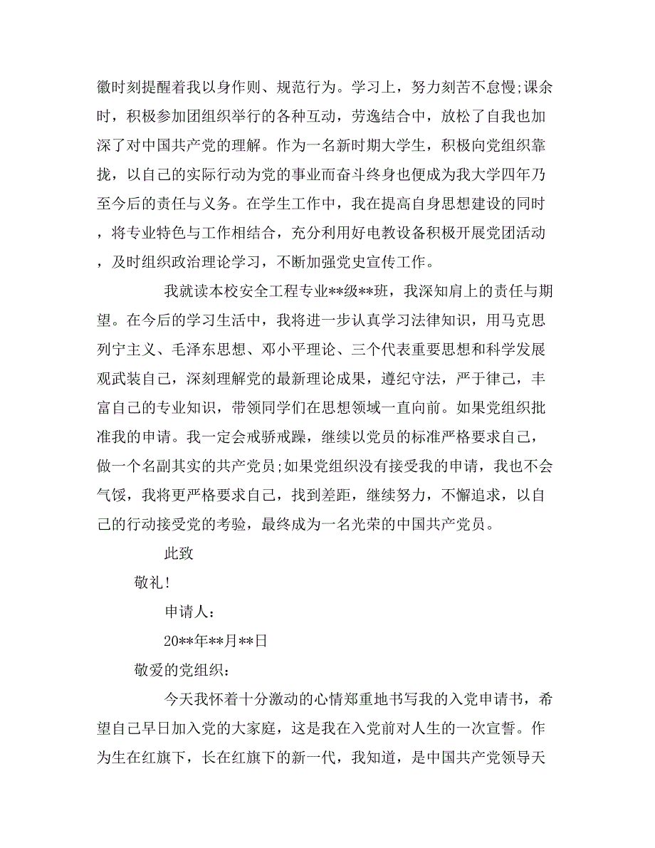 2019年安全工程专业入党申请书_第3页