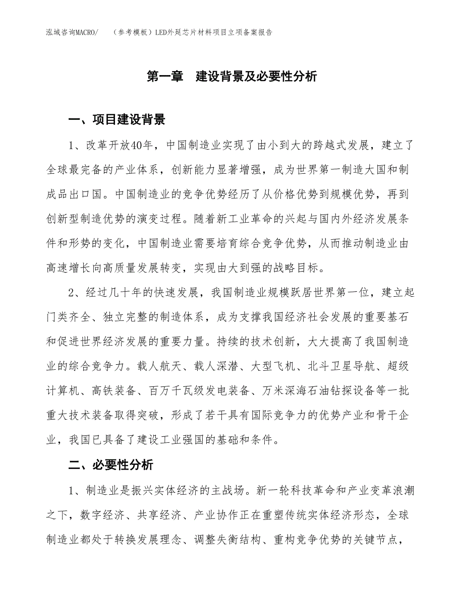 新建（参考模板）LED外延芯片材料项目立项备案报告.docx_第2页