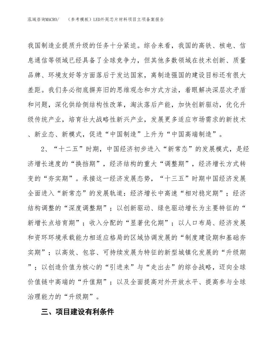 新建（参考模板）LED外延芯片材料项目立项备案报告.docx_第3页