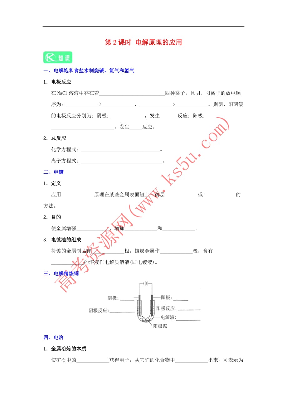 2018－2019学年高中化学 第04章 电化学基础 专题4.3.2 电解原理的应用试题 新人教版选修4_第1页