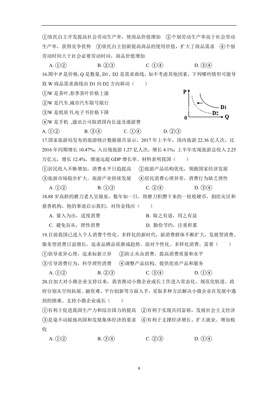 福建省永安第十二中学（永安三中高中部）2018学年高三上学期期中考试政治试题（附答案）.doc_第4页