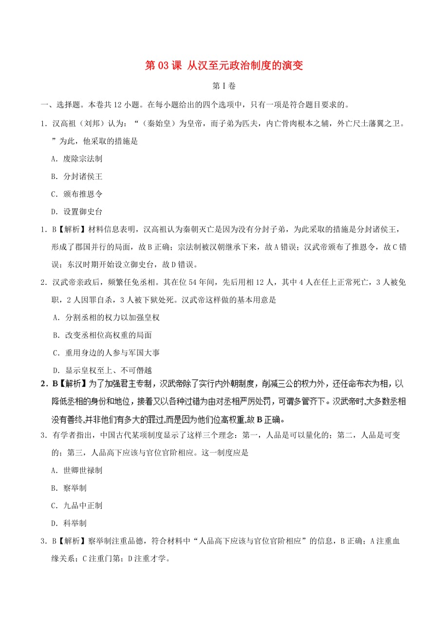 2018－2019学年高中历史 第03课 从汉至元政治制度的演变课时同步试题 新人教版必修1_第1页